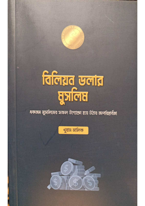 একজন মুসলিমের সফল উদ্যোক্তা হয়ে উঠার অপরিহার্যতা PDF বই কভার
