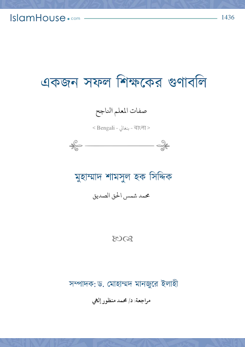 একজন সফল শিক্ষকের গুণাবলি ০৮ PDF বই কভার