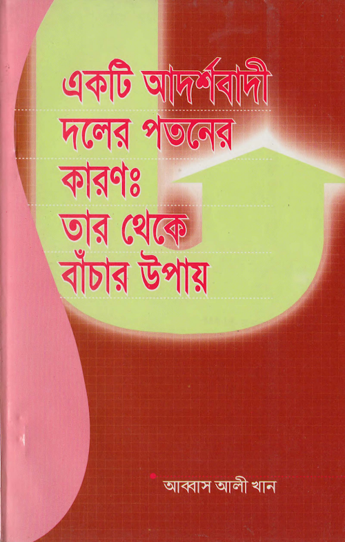 একটি আদর্শবাদী দলের পতনের কারনঃ তার থেকে বাঁচার PDF বই কভার
