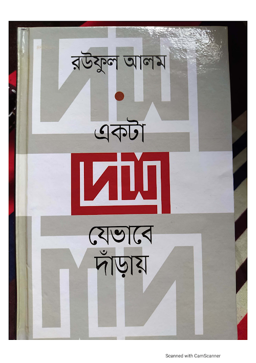 একটি দেশ যেভাবে দাঁড়ায় PDF বই কভার