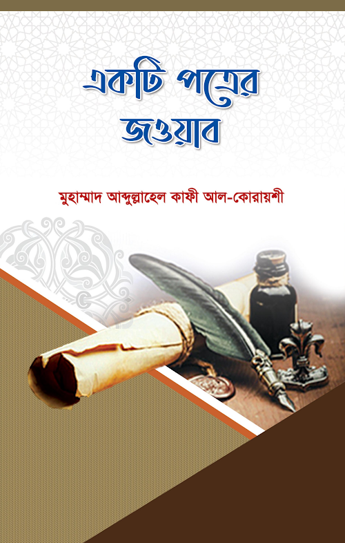 একটি পত্রের জবাব আব্দুল্লাহেল কাফী PDF বই কভার