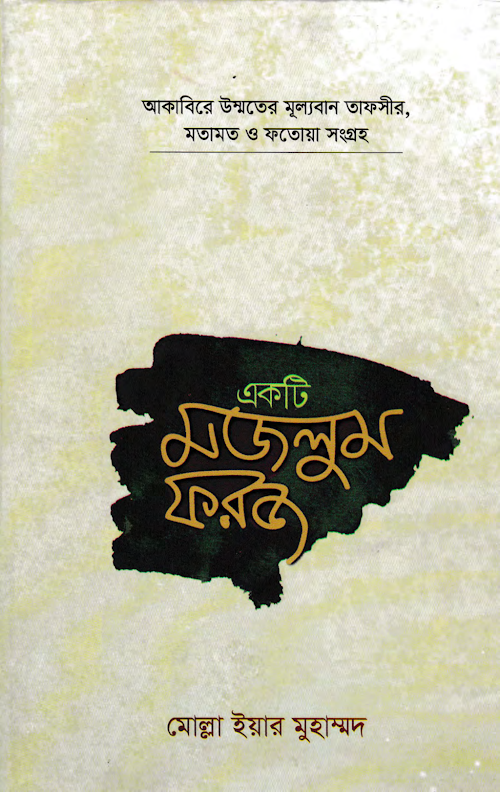 একটি মজলুম ফরজ PDF বই কভার