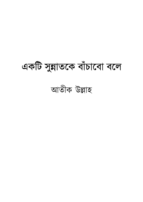 একটি সুন্নতকে বাঁচাবো বলে শাইখ আতিক উল্লাহ PDF বই কভার