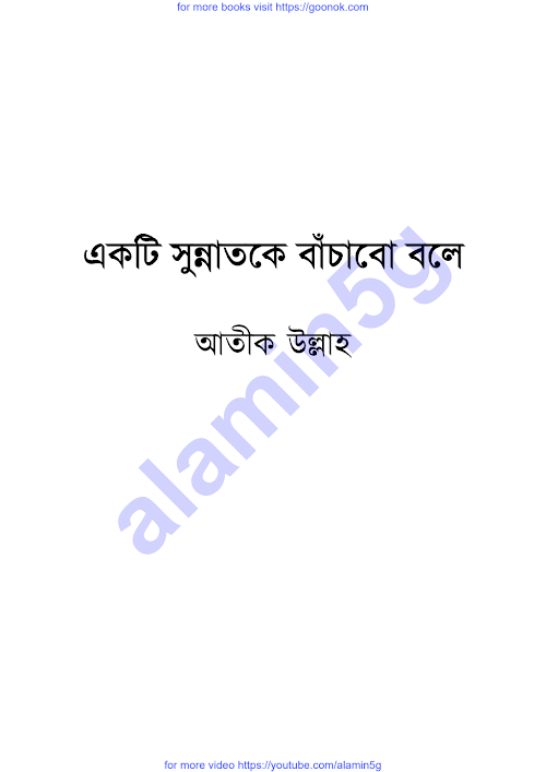একটি সুন্নাতকে বাঁচাবো বলে by goonok com PDF বই কভার
