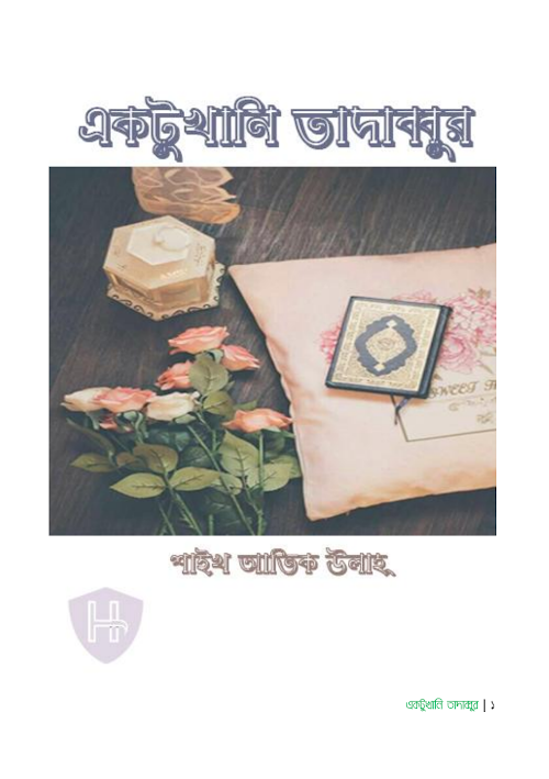 একটুখানি তাদাব্বুর শাইখ আতিক উল্লাহ PDF বই কভার