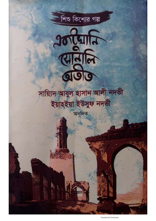 একটুখানি সোনালি অতীত সায়্যিদ আবুল হাসান আলী নদভী PDF বই কভার