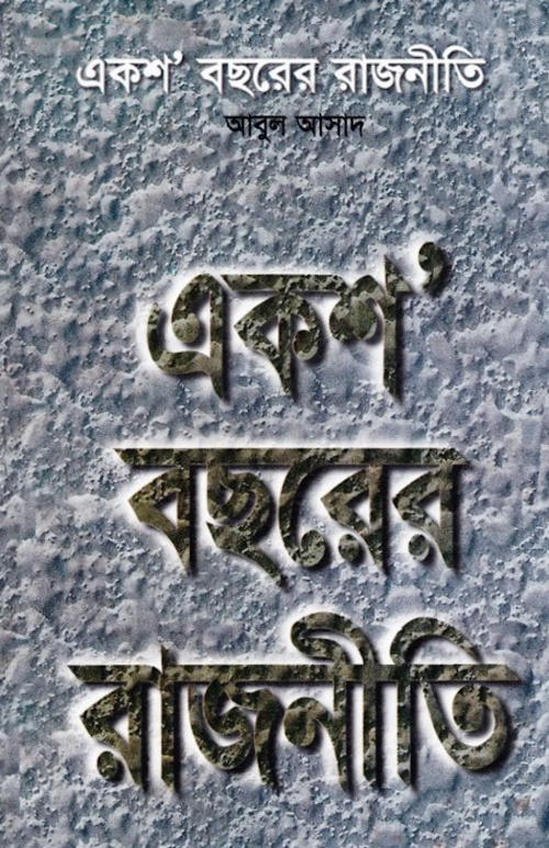 একশো বছরের রাজনীতি – আবুল আসাদ PDF বই কভার