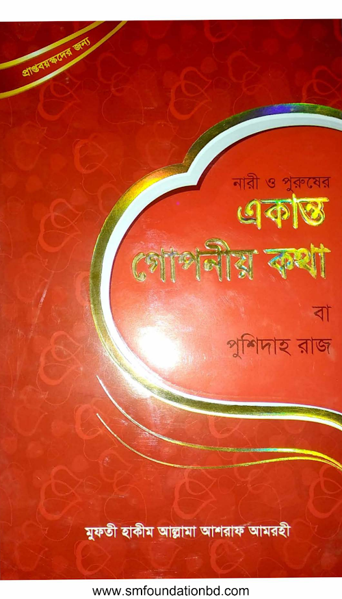 একান্ত গোপনীয় কথা PDF বই কভার