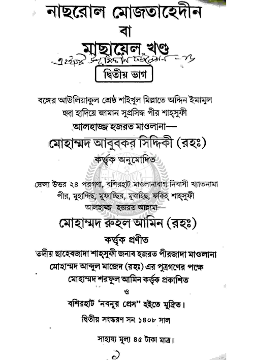 এখতেলাফি মাসয়ালানাছরোল মুজতাহিদীন ২য় PDF বই কভার