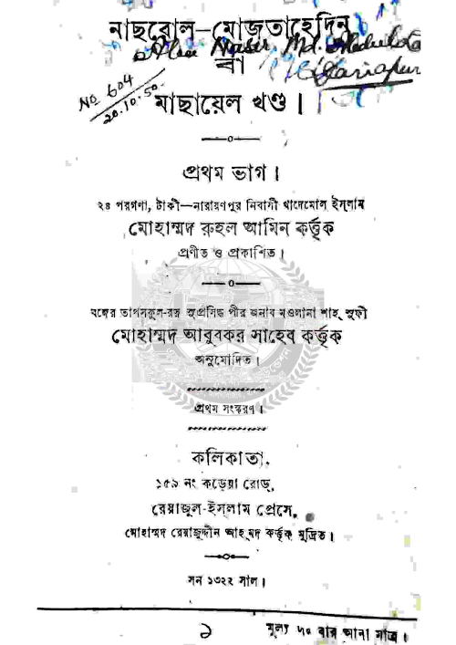এখতেলাফি মাসয়ালানাছরোল মোজতাহেদীন ১ম PDF বই কভার