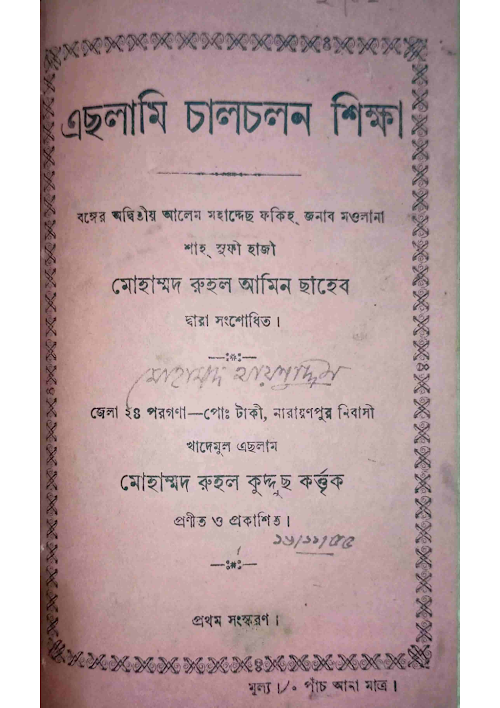 এছলামি চালচলন শিক্ষা PDF বই কভার
