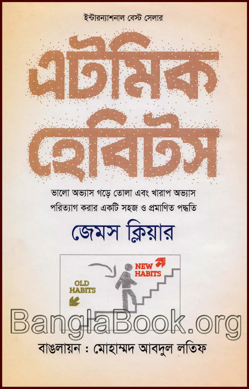 এটমিক হ্যাবিটস PDF বই কভার