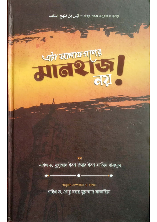 এটা সালাফদের মানহাজ নয় ২৪৪ PDF বই কভার