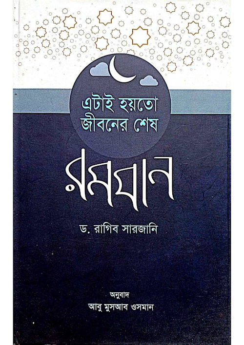 এটাই হয়তো জীবনের শেষ রমযান PDF বই কভার