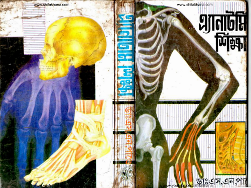 এনাটমি শিক্ষা PDF বই কভার