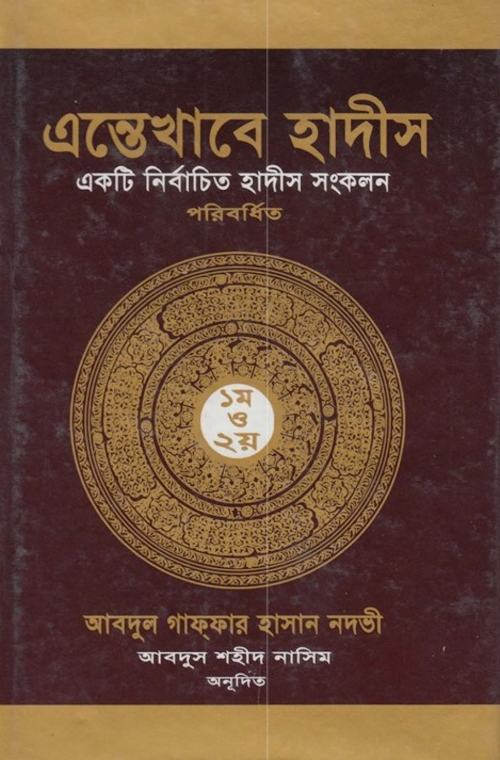 এন্তেখাবে হাদীস PDF বই কভার