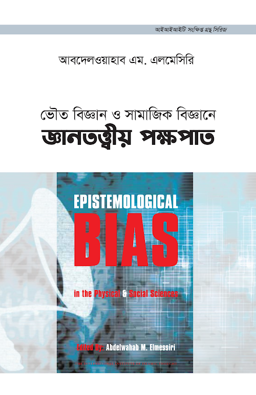 এপিস্টেমোলজিক্যাল বায়াস PDF বই কভার