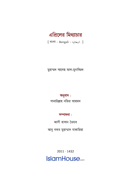 এপ্রিলের মিথ্যাচার শাঈখ সালেহ আল মুনাজ্জিদ PDF বই কভার