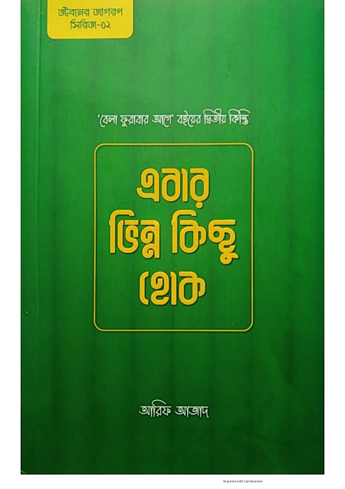 এবার ভিন্ন কিছু হোক আরিফ আজাদ PDF বই কভার