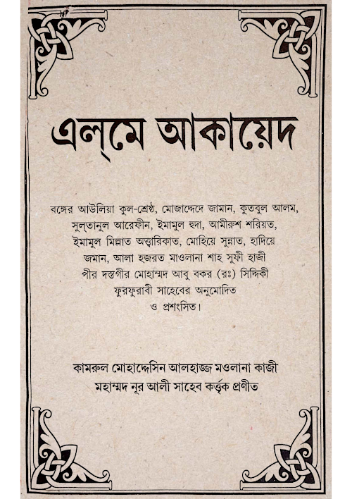 এলমে আকায়েদ সূফী কাজী নূর আলীরহঃ PDF বই কভার
