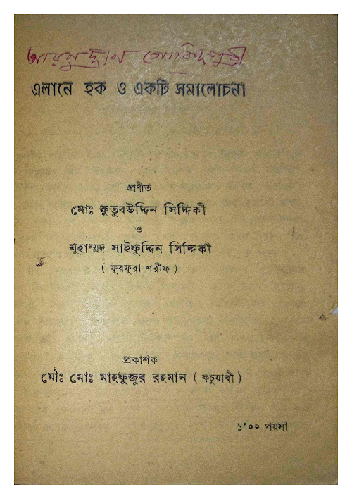এলানে হক ও একটি সমালোচনা৫১ PDF বই কভার