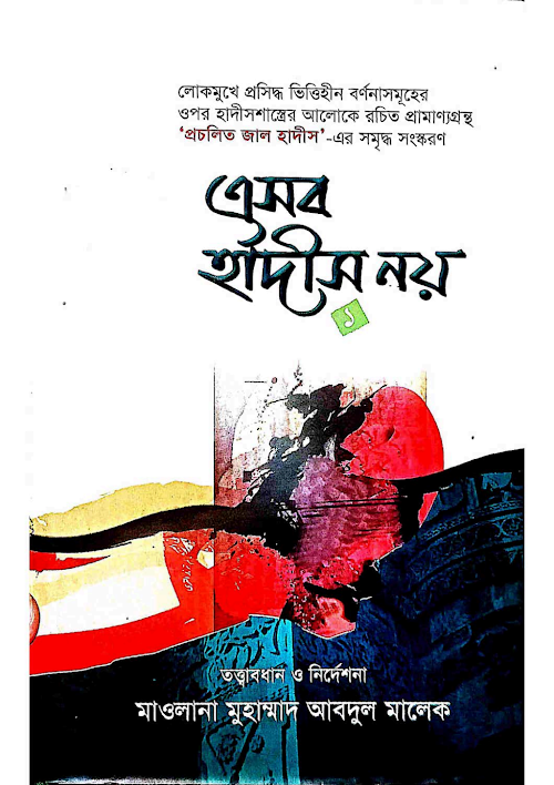 এসব হাদীস নয় ১ম খন্ড মাওলানা মুহাম্মদ আবদুল মালেক PDF বই কভার