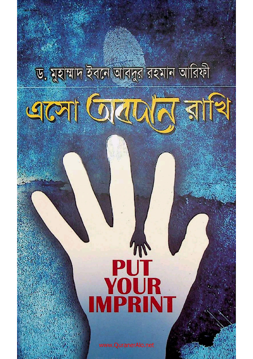 এসো অবদান রাখি ড মুহাম্মদ ইবনে আবদুর রহমান আরিফী PDF বই কভার