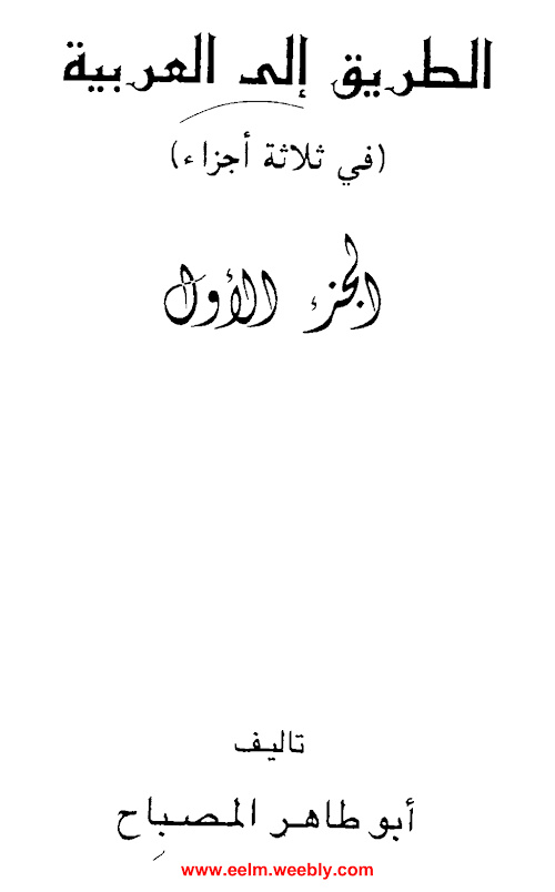 এসো আরবি শিখি সকল খন্ড আবু তাহের মিসবাহ PDF বই কভার