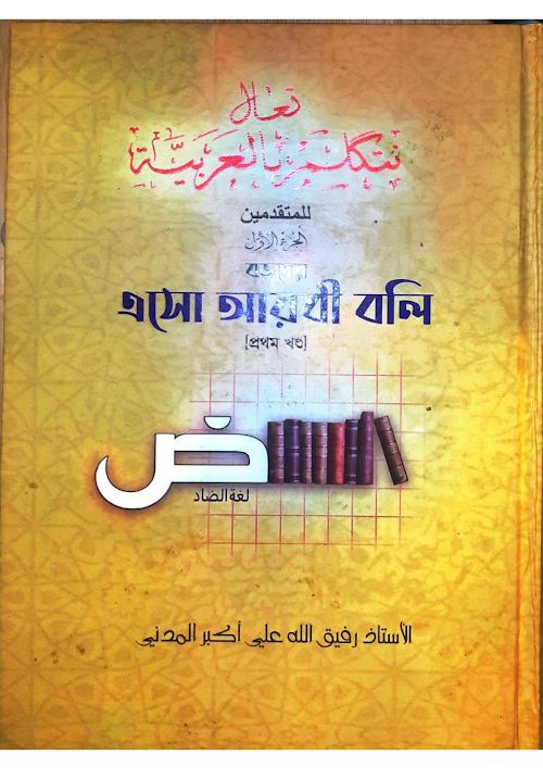 এসো আরবী বলি প্রথম খন্ড PDF বই কভার