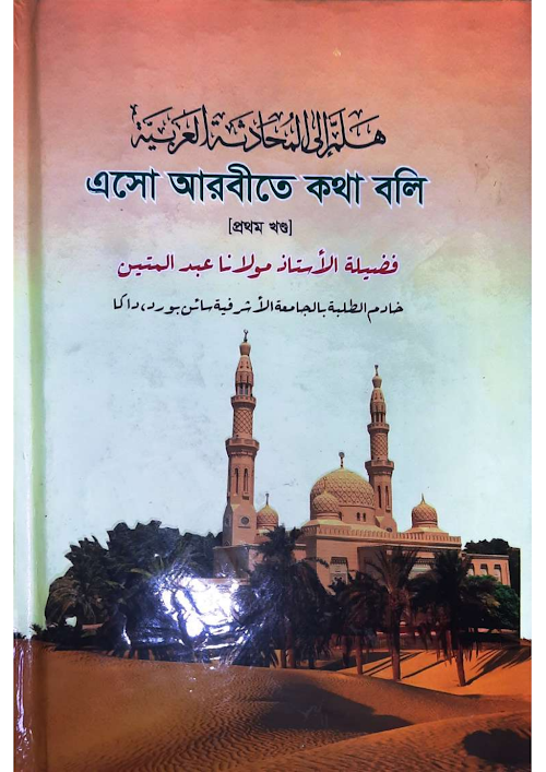 এসো আরবীতে কথা বলি PDF বই কভার