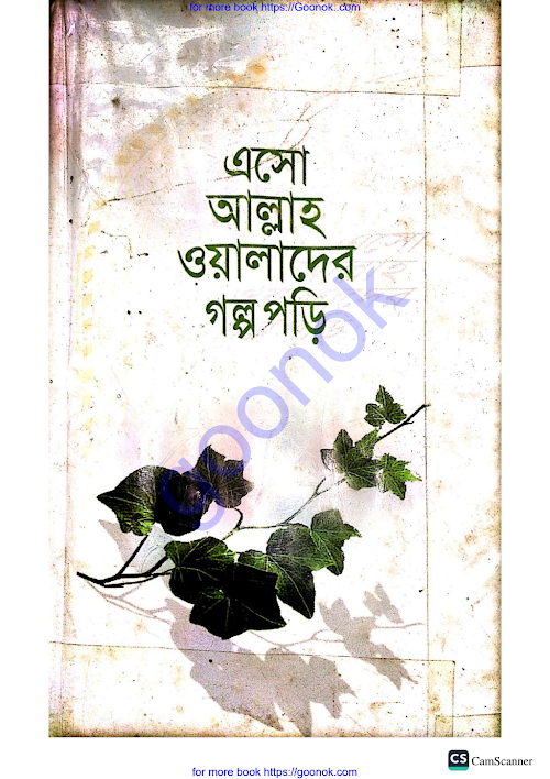 এসো আল্লাহ ওয়ালাদের গল্প পড়ি PDF বই কভার