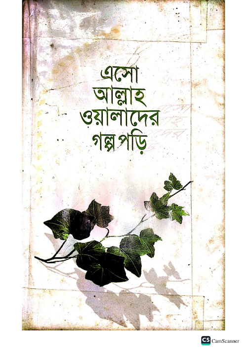 এসো আল্লাহ ওয়ালাদের গল্প পড়ি মুফতী মুহাম্মদ শফি PDF বই কভার