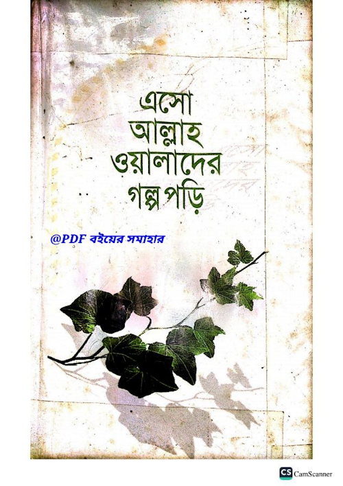এসো আল্লাহওয়ালা দের গল্প পড়ি 1 PDF বই কভার