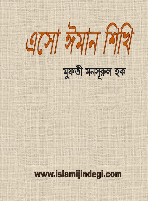 এসো ঈমান শিখি PDF বই কভার