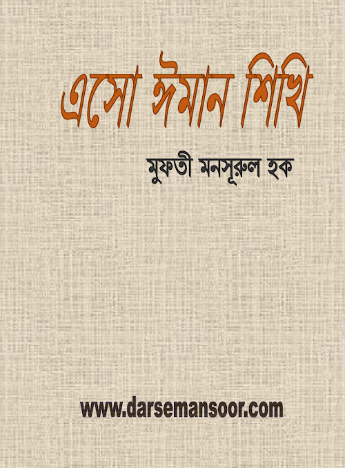 এসো ঈমান শিখি মুফতী মনসুরুল হক PDF বই কভার
