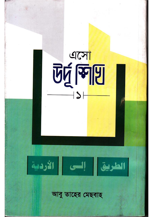 এসো উর্দু শিখি লেখক মাওঃ আবু তাহের মিসবাহ আদিব সাহেব হুজুর দাঃবাঃ PDF বই কভার