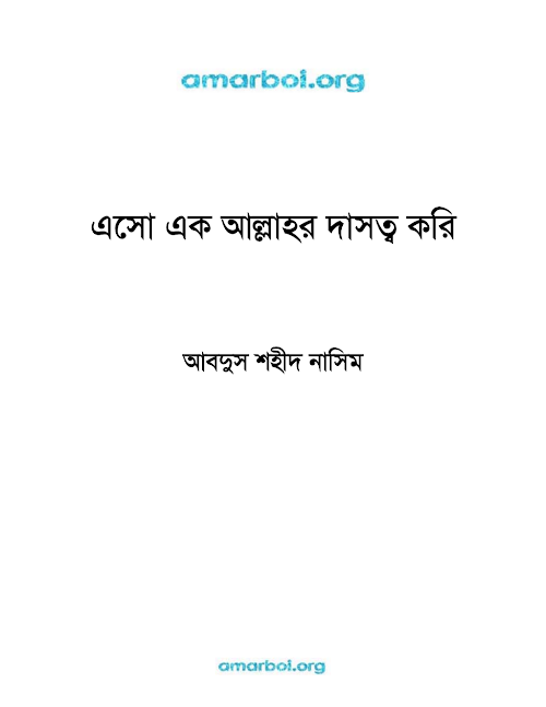 এসো এক আল্লাহর দাসত্ব করি – মাওলানা আব্দুস শহীদ নাসিম PDF বই কভার