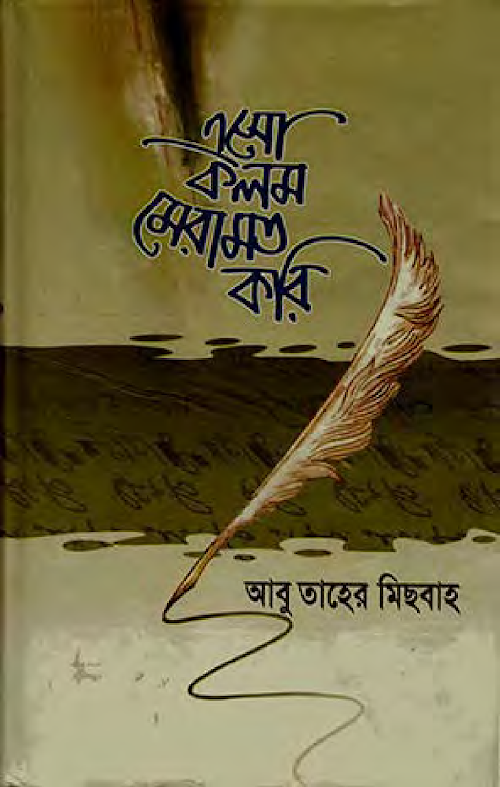 এসো কলম মেরামত করি PDF বই কভার