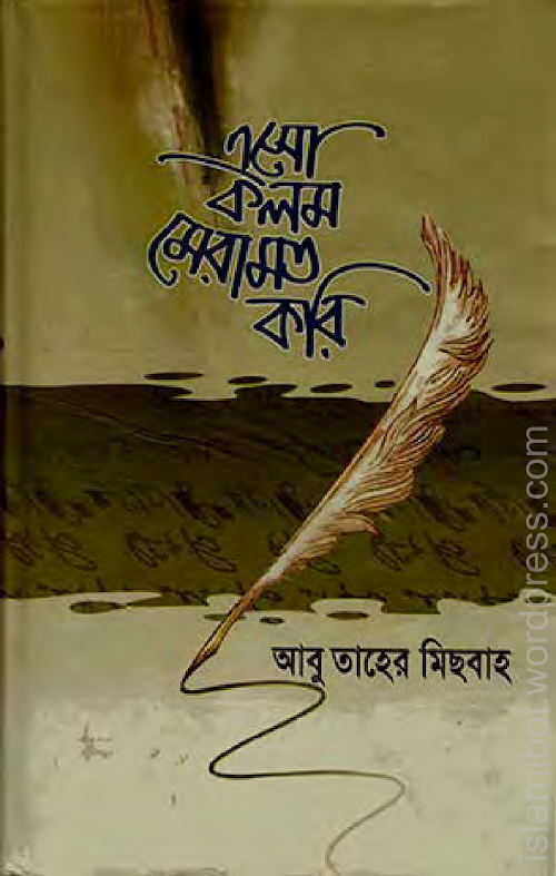 এসো কলম মেরামত করি৩২৯ – আবু তাহের মিছবাহ PDF বই কভার