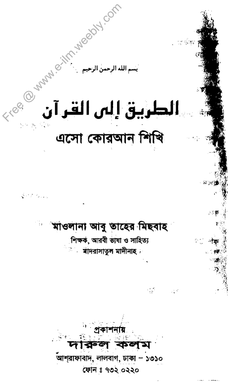 এসো কুরআন শিখি ১ম খন্ড – আবু তাহের মিসবাহ৩৭৭ PDF বই কভার