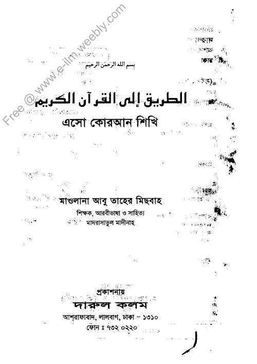 এসো কুরআন শিখি ২য় খন্ড – আবু তাহের মিসবাহ৩৫৩ PDF বই কভার