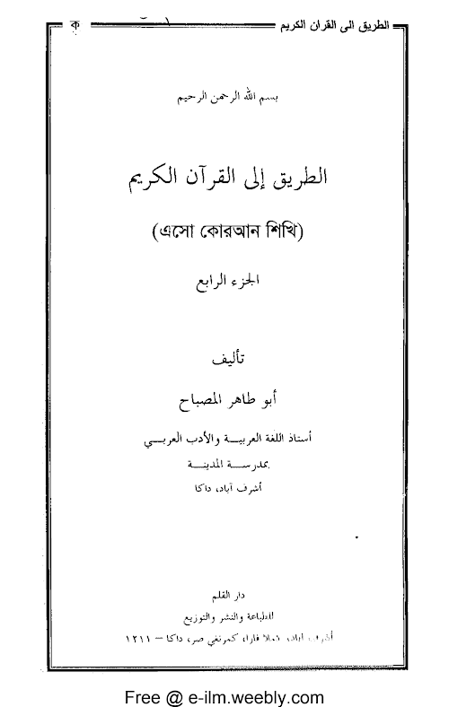 এসো কুরআন শিখি ৪র্থ খন্ড – আবু তাহের মিসবাহ৬২০ PDF বই কভার
