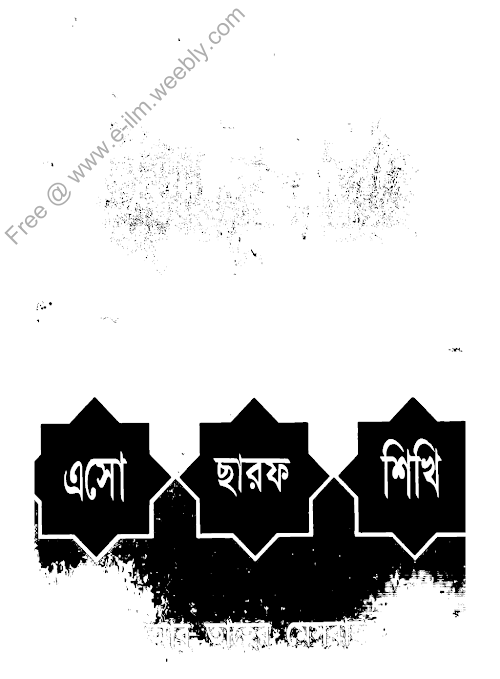 এসো ছারফ শিখি সরফ 1 PDF বই কভার