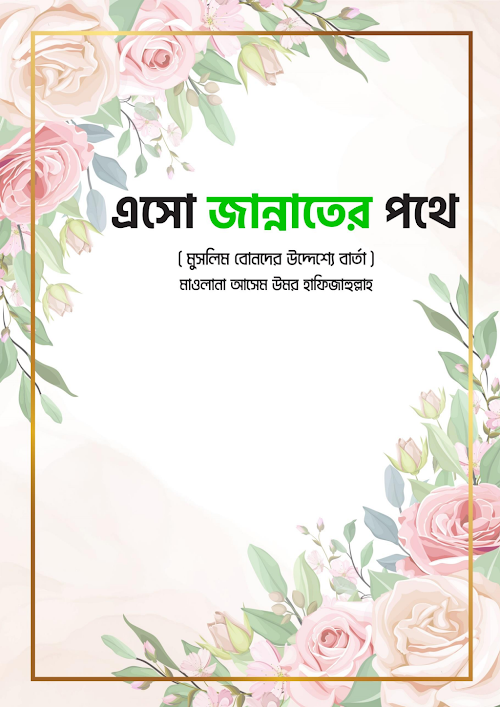 এসো জান্নাতের পথে মুসলিম বোনদের উদ্দেশ্যে বার্তা মাওলানা আসেম উমর PDF বই কভার