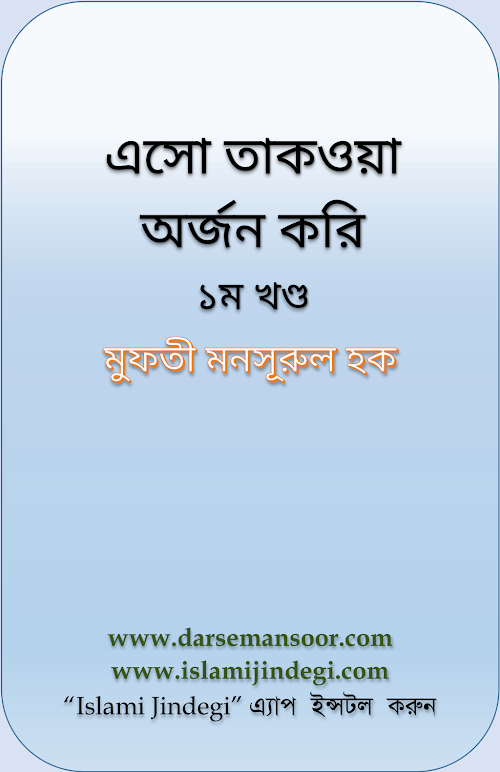 এসো তাকওয়া অর্জন করি ১ম খণ্ড মুফতী মনসূরুল হক PDF বই কভার