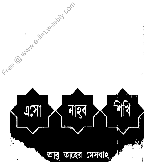 এসো নহব শিখি নাহব PDF বই কভার
