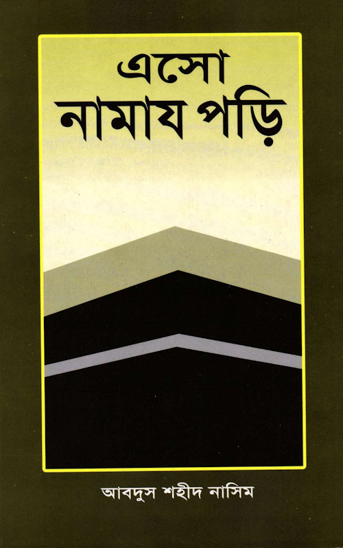 এসো নামাজ পড়ি জীবন গড়ি – আবদুস শহীদ নাসিম PDF বই কভার
