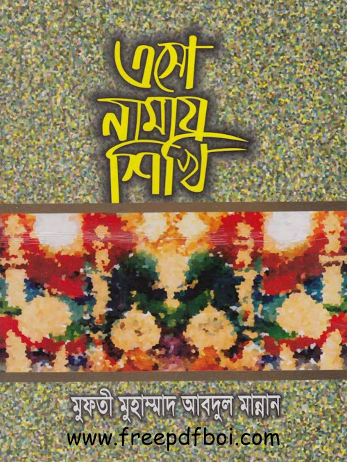 এসো নামাজ শিখি মুফতী মুহাম্মাদ আব্দুল মান্নান PDF বই কভার