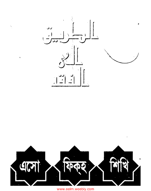 এসো ফিকাহ শিখি – আবু তাহের মিসবাহ PDF বই কভার