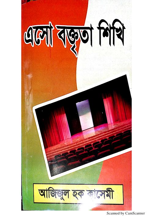 এসো বক্তৃতা শিখি PDF বই কভার